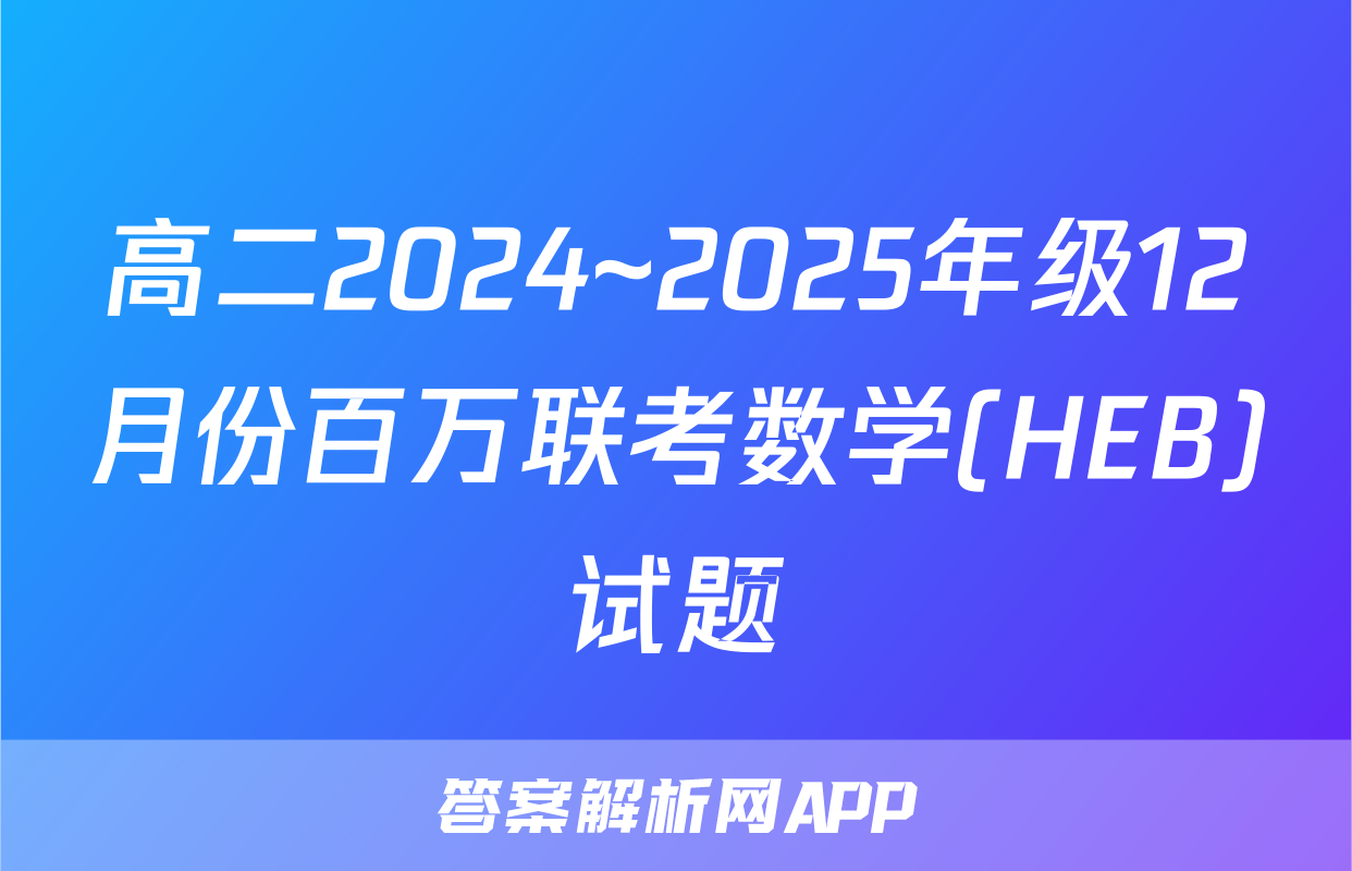 高二2024~2025年级12月份百万联考数学(HEB)试题