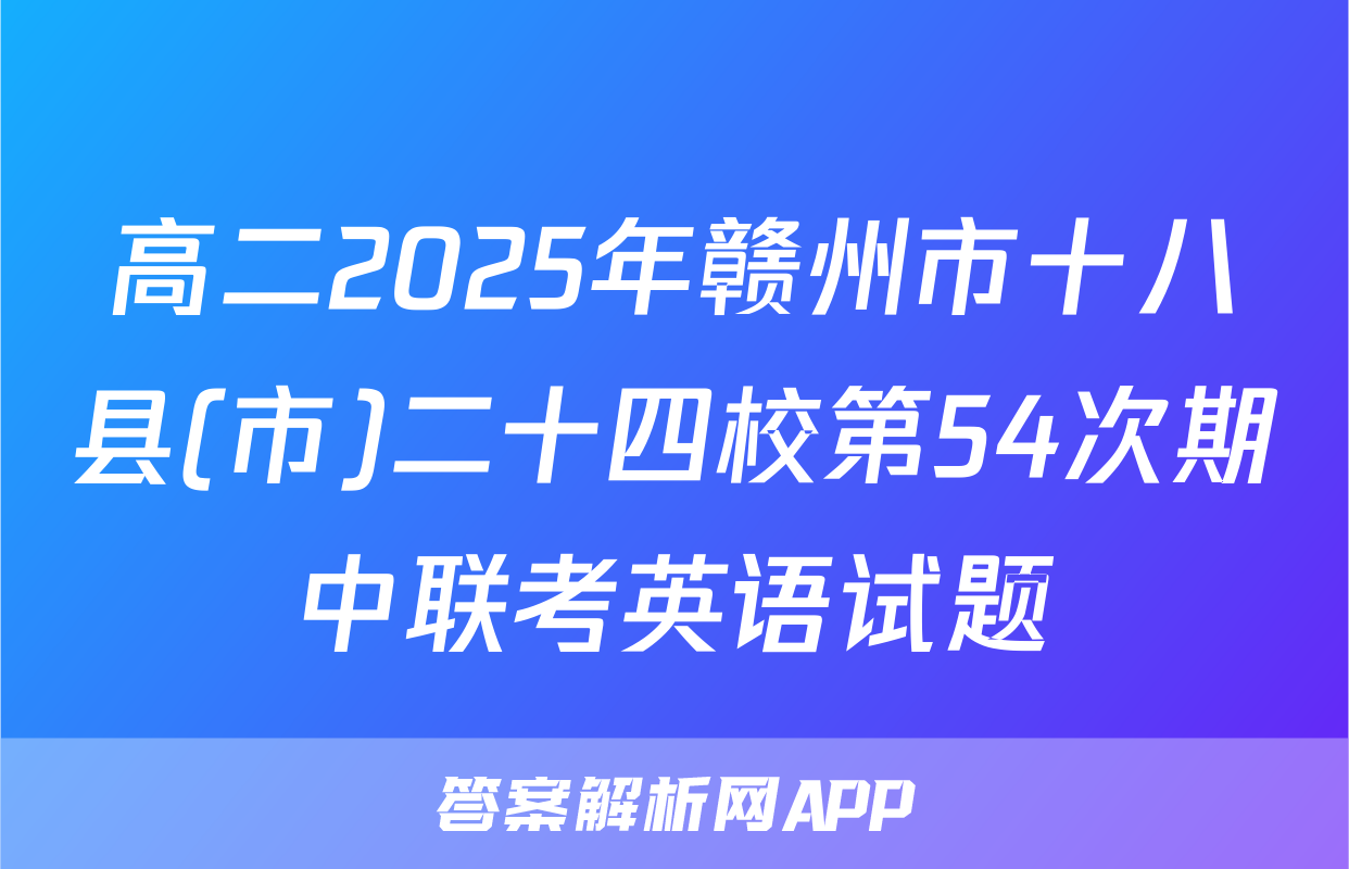 高二2025年赣州市十八县(市)二十四校第54次期中联考英语试题