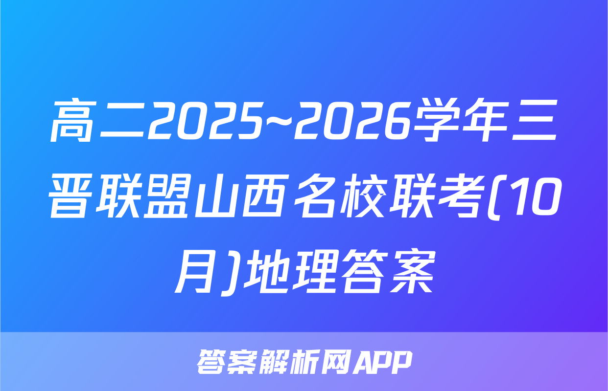 高二2025~2026学年三晋联盟山西名校联考(10月)地理答案