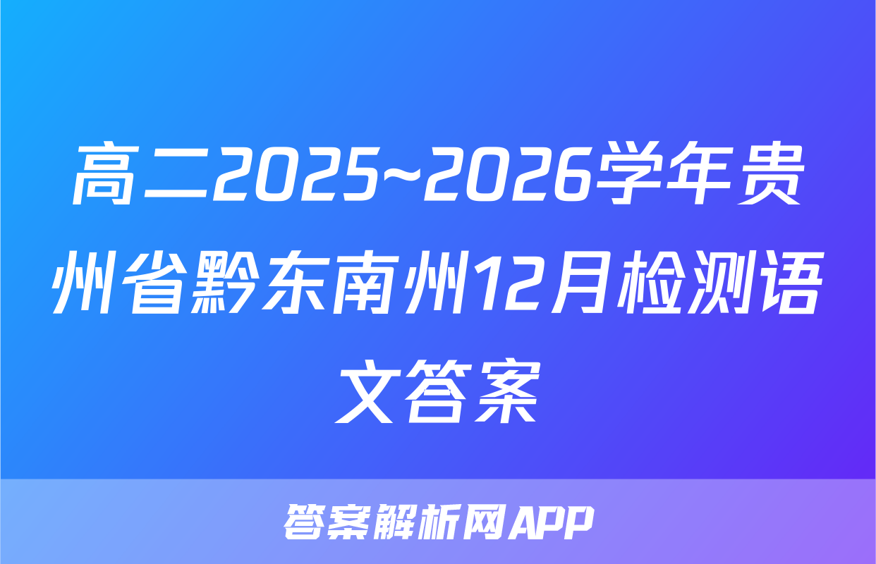 高二2025~2026学年贵州省黔东南州12月检测语文答案