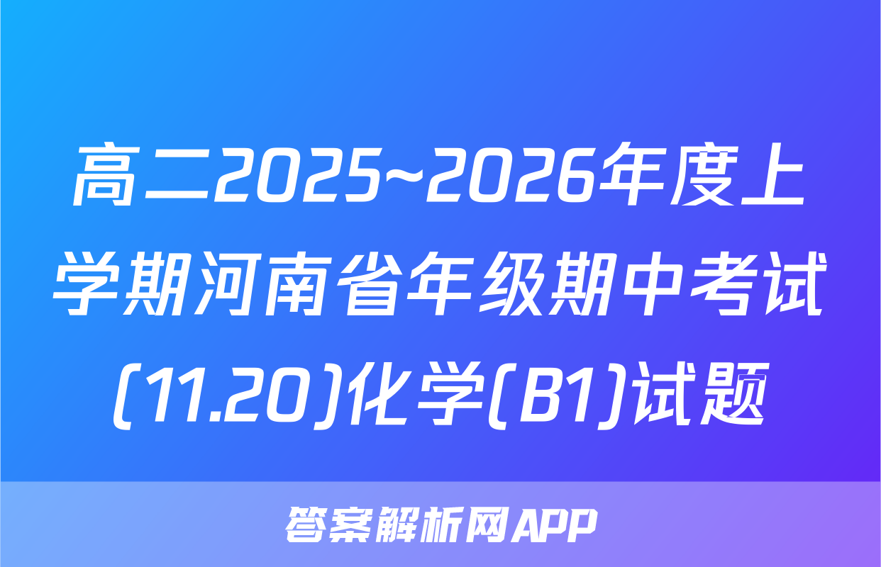 高二2025~2026年度上学期河南省年级期中考试(11.20)化学(B1)试题