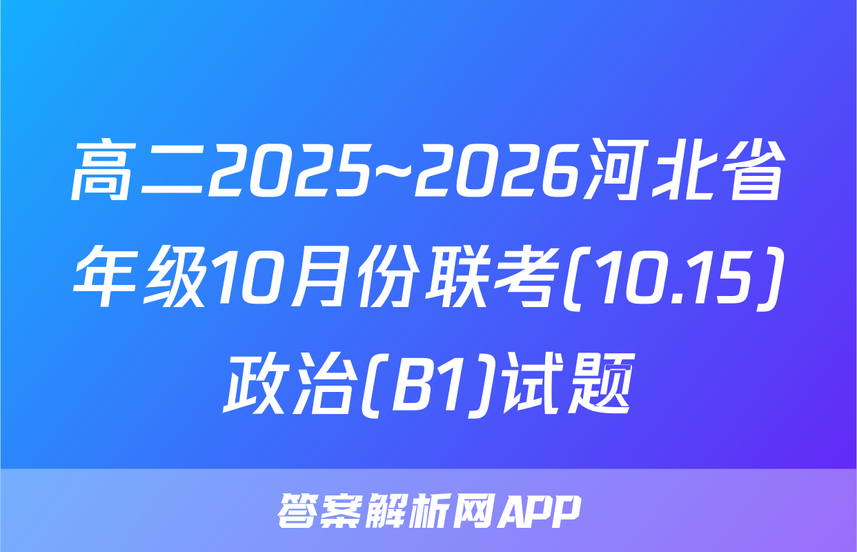 高二2025~2026河北省年级10月份联考(10.15)政治(B1)试题
