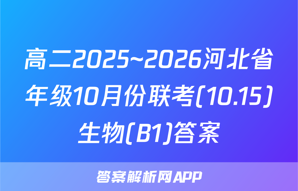 高二2025~2026河北省年级10月份联考(10.15)生物(B1)答案