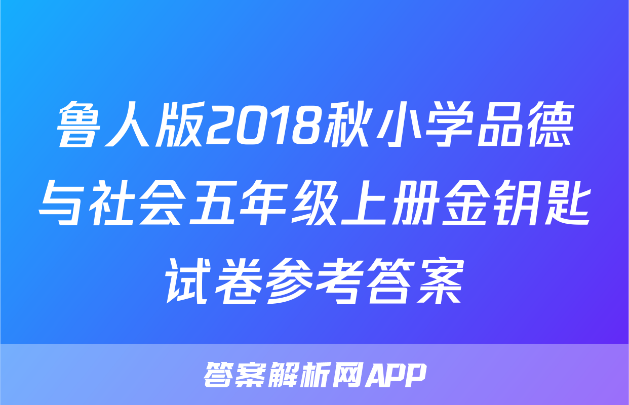 鲁人版2018秋小学品德与社会五年级上册金钥匙试卷参考答案