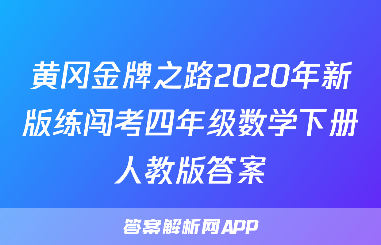 黄冈金牌之路2020年新版练闯考四年级数学下册人教版答案