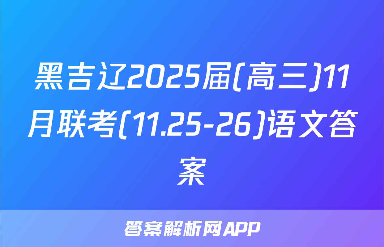 黑吉辽2025届(高三)11月联考(11.25-26)语文答案