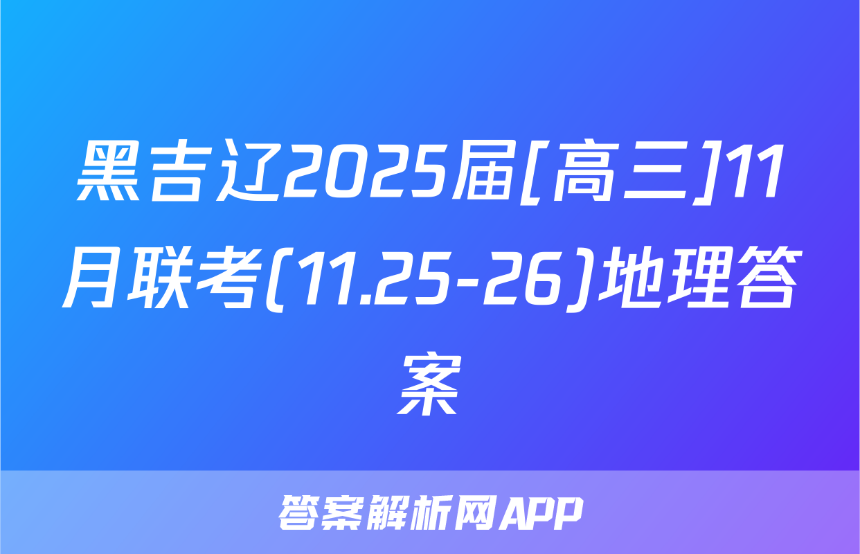 黑吉辽2025届[高三]11月联考(11.25-26)地理答案