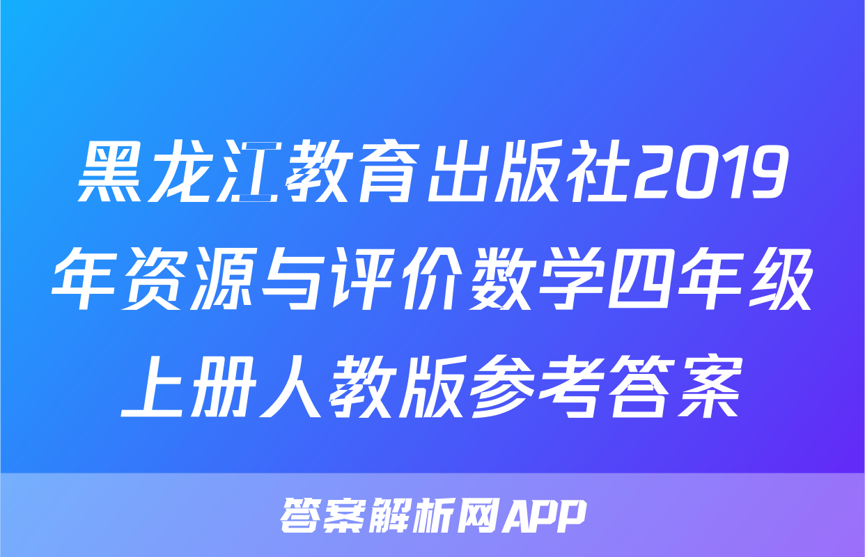 黑龙江教育出版社2019年资源与评价数学四年级上册人教版参考答案