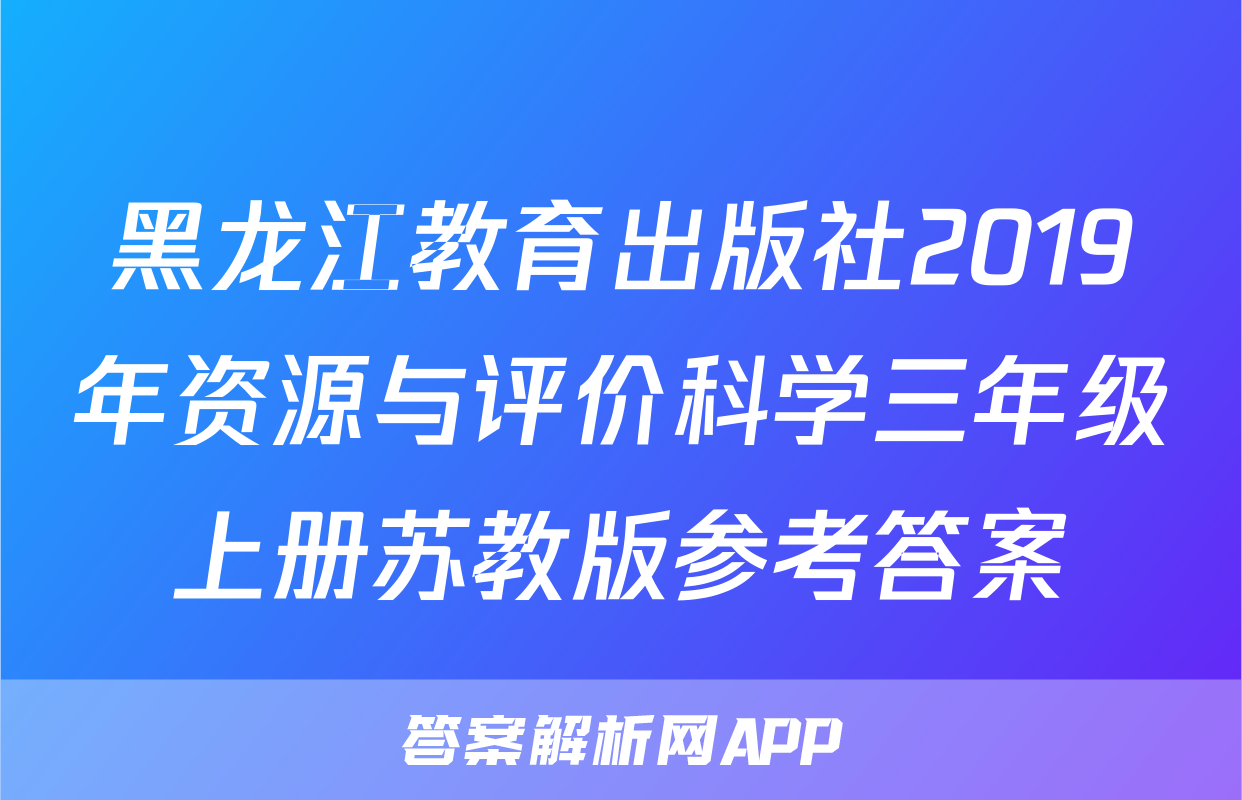 黑龙江教育出版社2019年资源与评价科学三年级上册苏教版参考答案