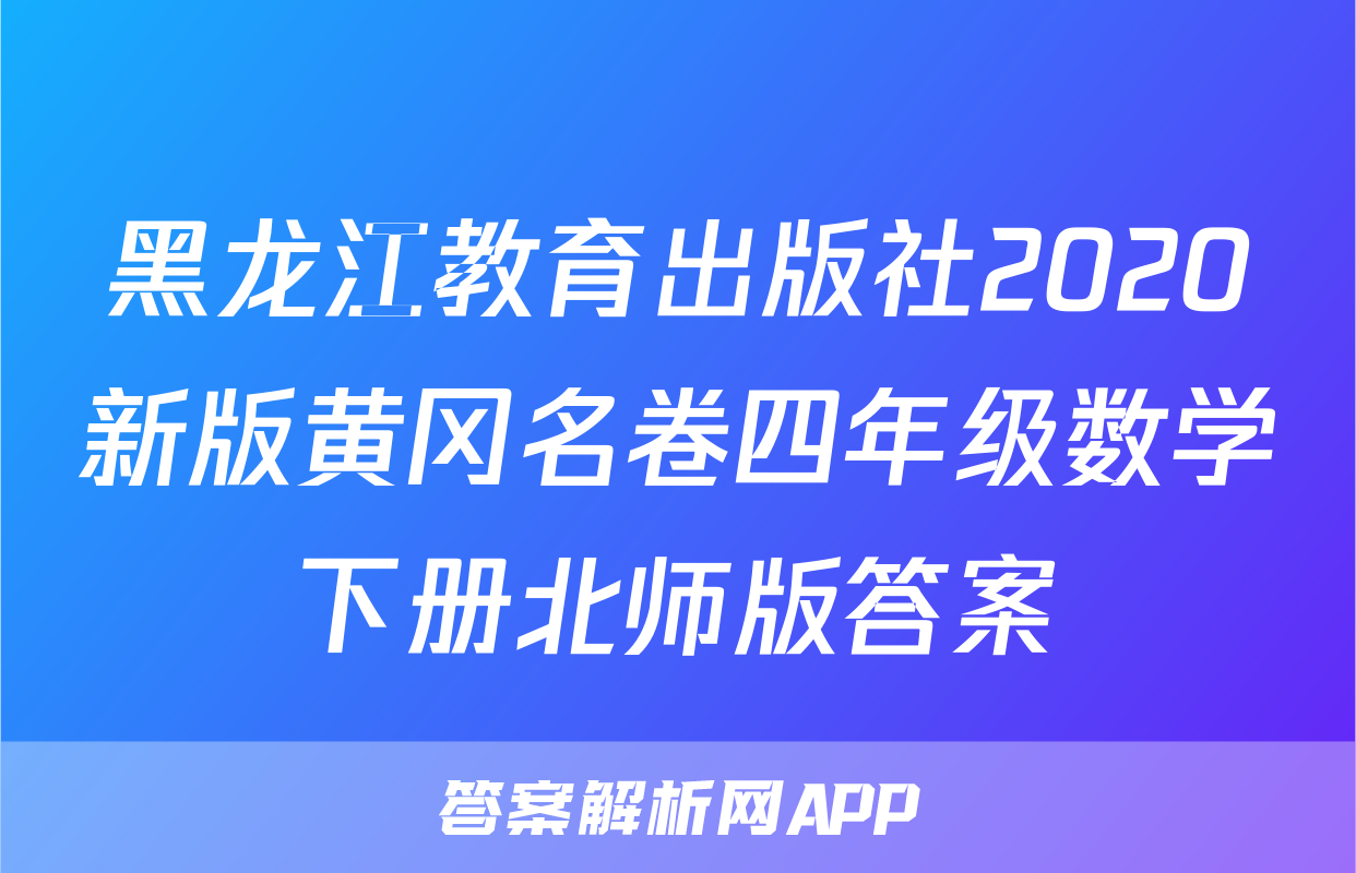 黑龙江教育出版社2020新版黄冈名卷四年级数学下册北师版答案