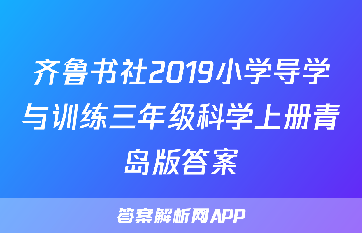齐鲁书社2019小学导学与训练三年级科学上册青岛版答案