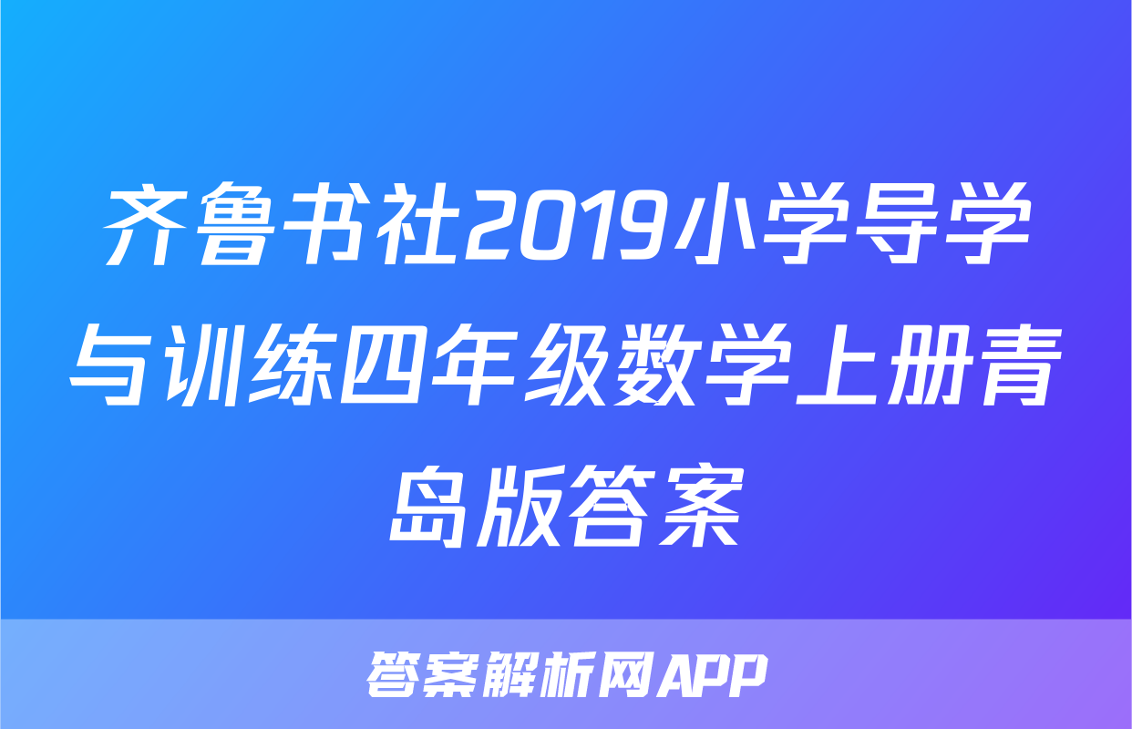 齐鲁书社2019小学导学与训练四年级数学上册青岛版答案