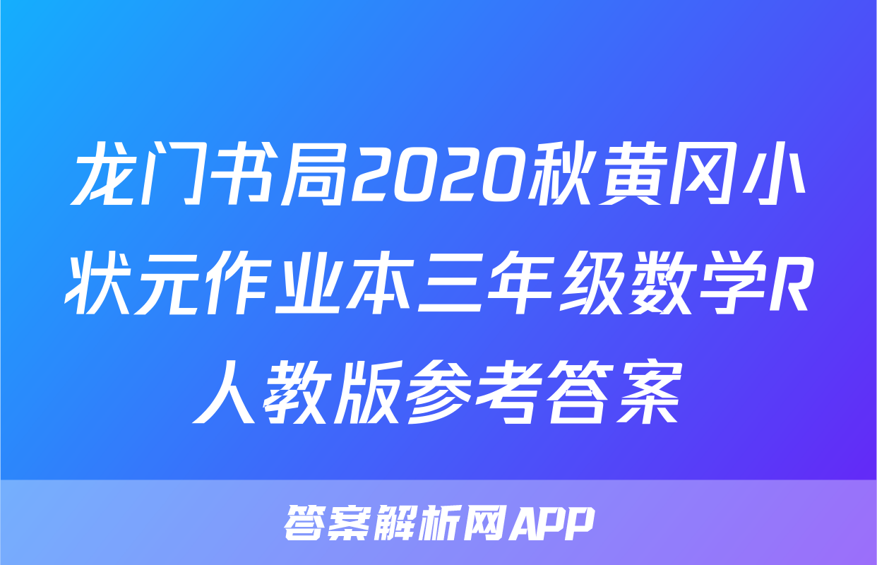 龙门书局2020秋黄冈小状元作业本三年级数学R人教版参考答案