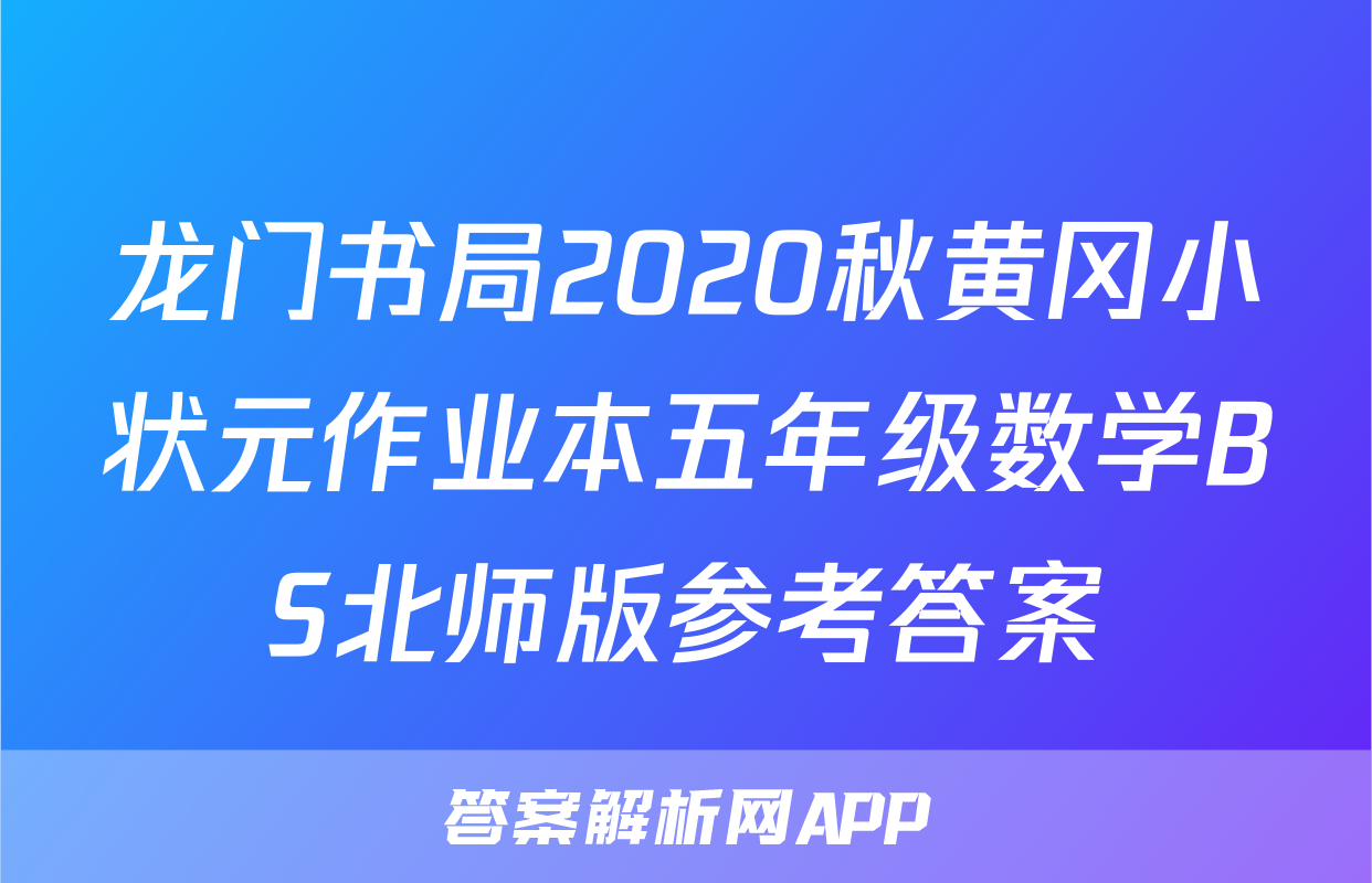 龙门书局2020秋黄冈小状元作业本五年级数学BS北师版参考答案
