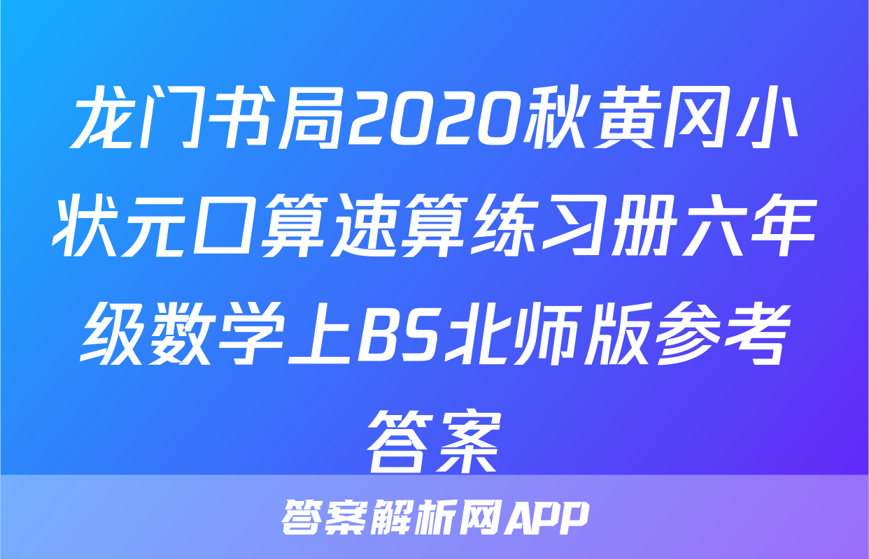 龙门书局2020秋黄冈小状元口算速算练习册六年级数学上BS北师版参考答案