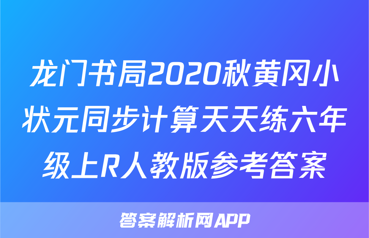 龙门书局2020秋黄冈小状元同步计算天天练六年级上R人教版参考答案