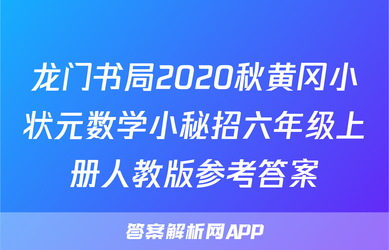 龙门书局2020秋黄冈小状元数学小秘招六年级上册人教版参考答案