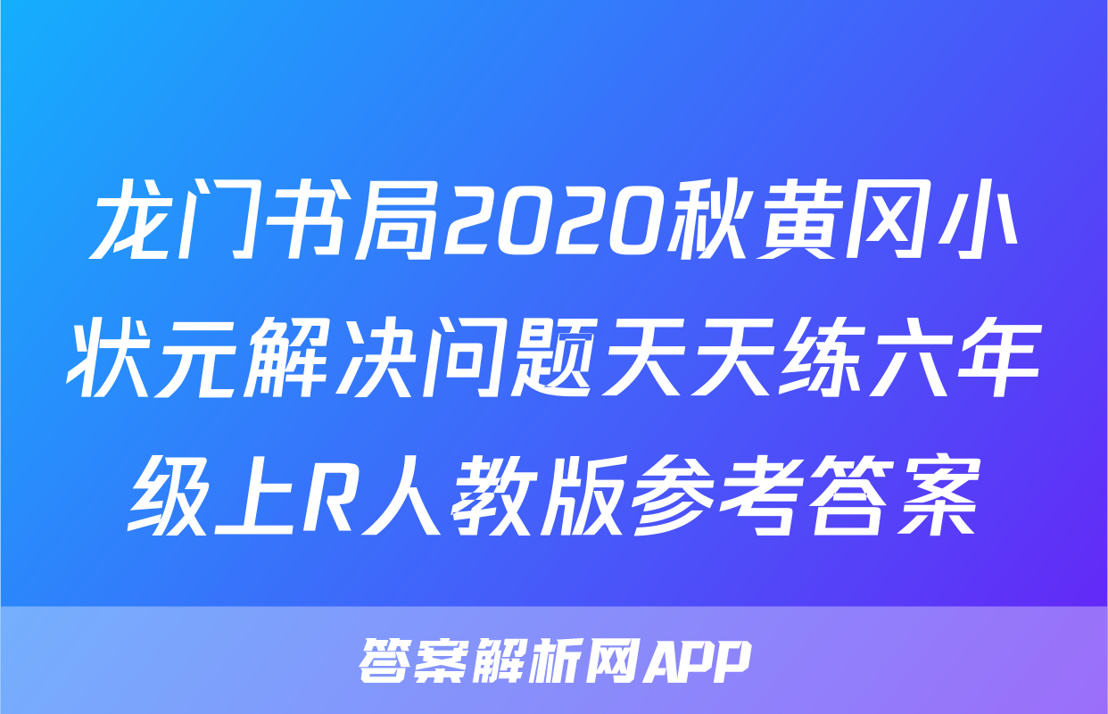 龙门书局2020秋黄冈小状元解决问题天天练六年级上R人教版参考答案
