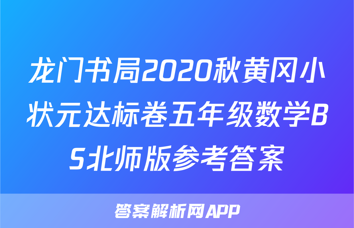 龙门书局2020秋黄冈小状元达标卷五年级数学BS北师版参考答案