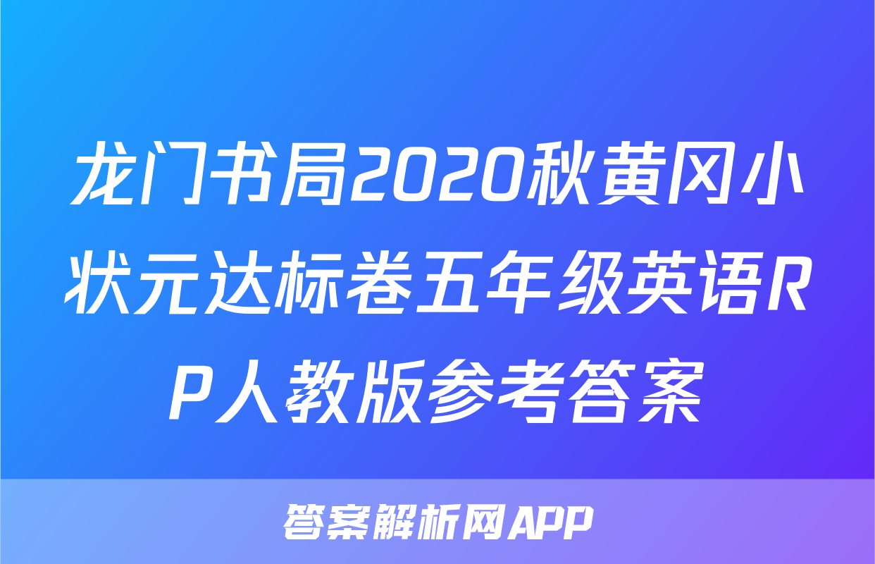 龙门书局2020秋黄冈小状元达标卷五年级英语RP人教版参考答案
