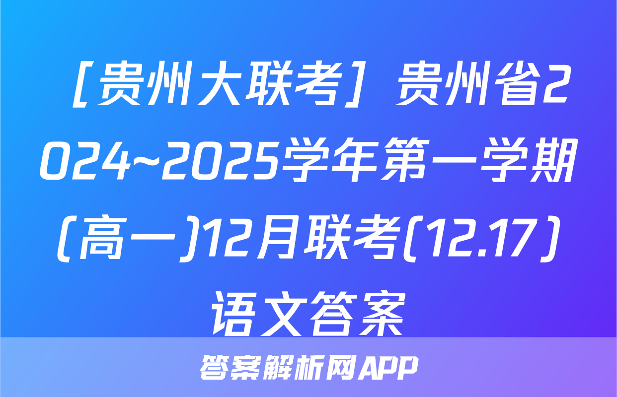 ［贵州大联考］贵州省2024~2025学年第一学期(高一)12月联考(12.17)语文答案