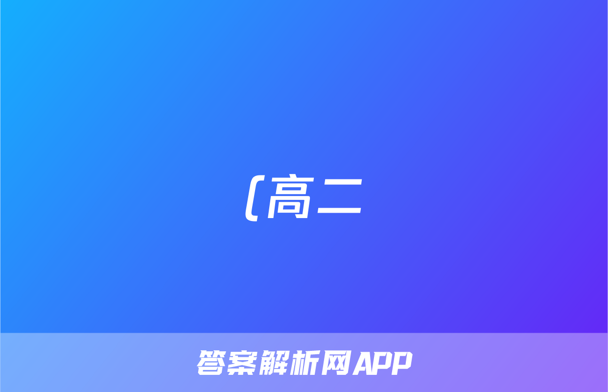 (高二)衡水金卷先享题月考卷2025~2026学年度上学期年级二调考试政治答案