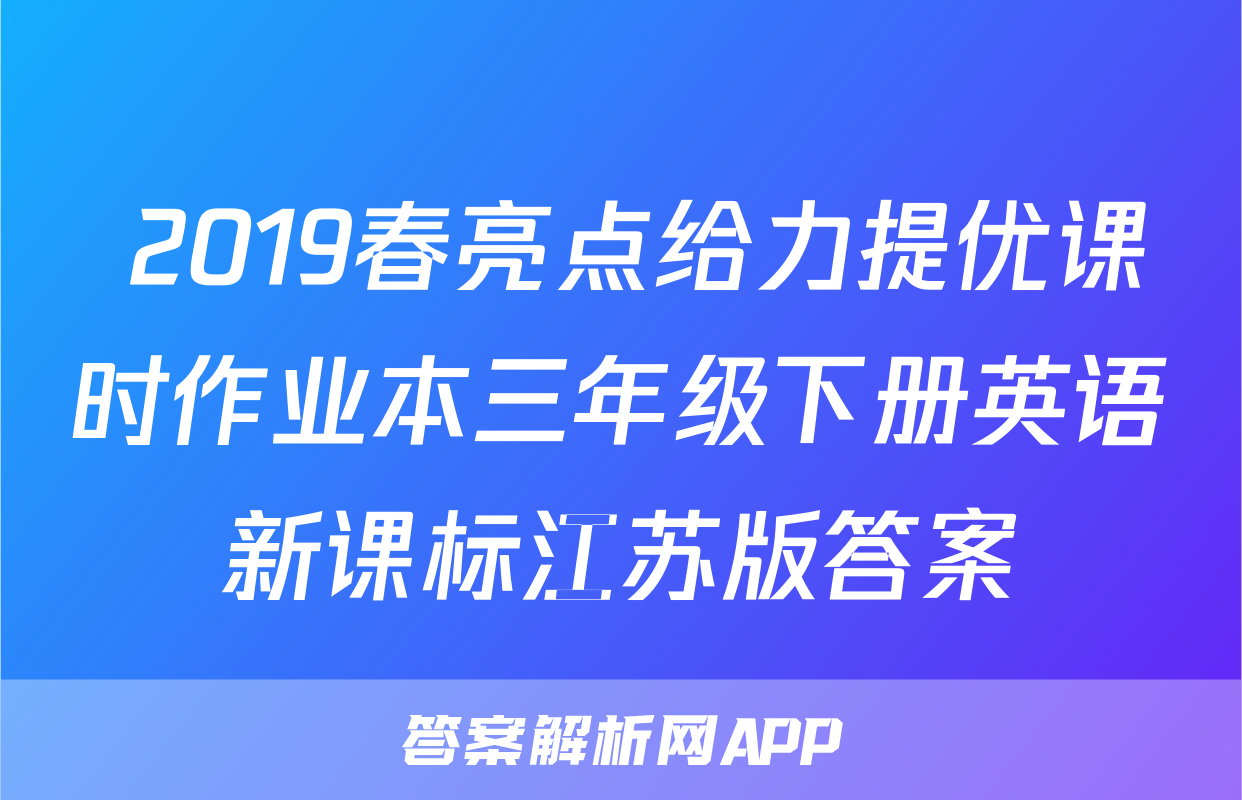  2019春亮点给力提优课时作业本三年级下册英语新课标江苏版答案