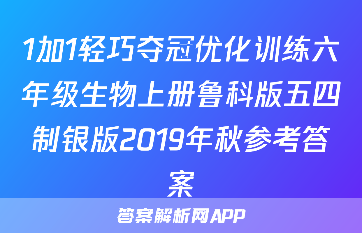 1加1轻巧夺冠优化训练六年级生物上册鲁科版五四制银版2019年秋参考答案