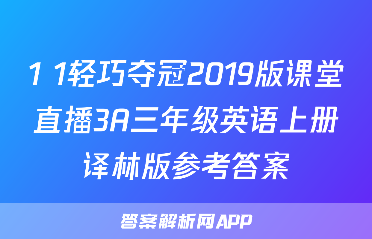 1+1轻巧夺冠2019版课堂直播3A三年级英语上册译林版参考答案