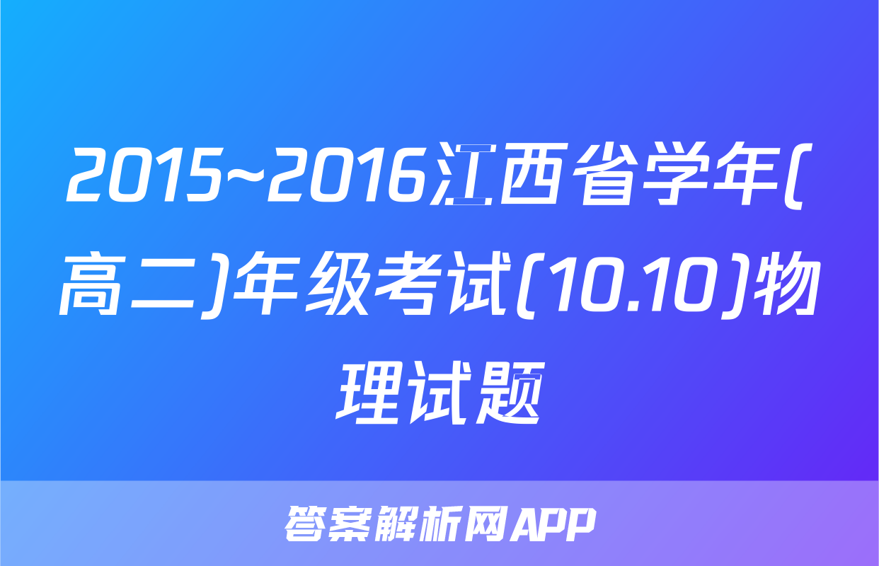 2015~2016江西省学年(高二)年级考试(10.10)物理试题