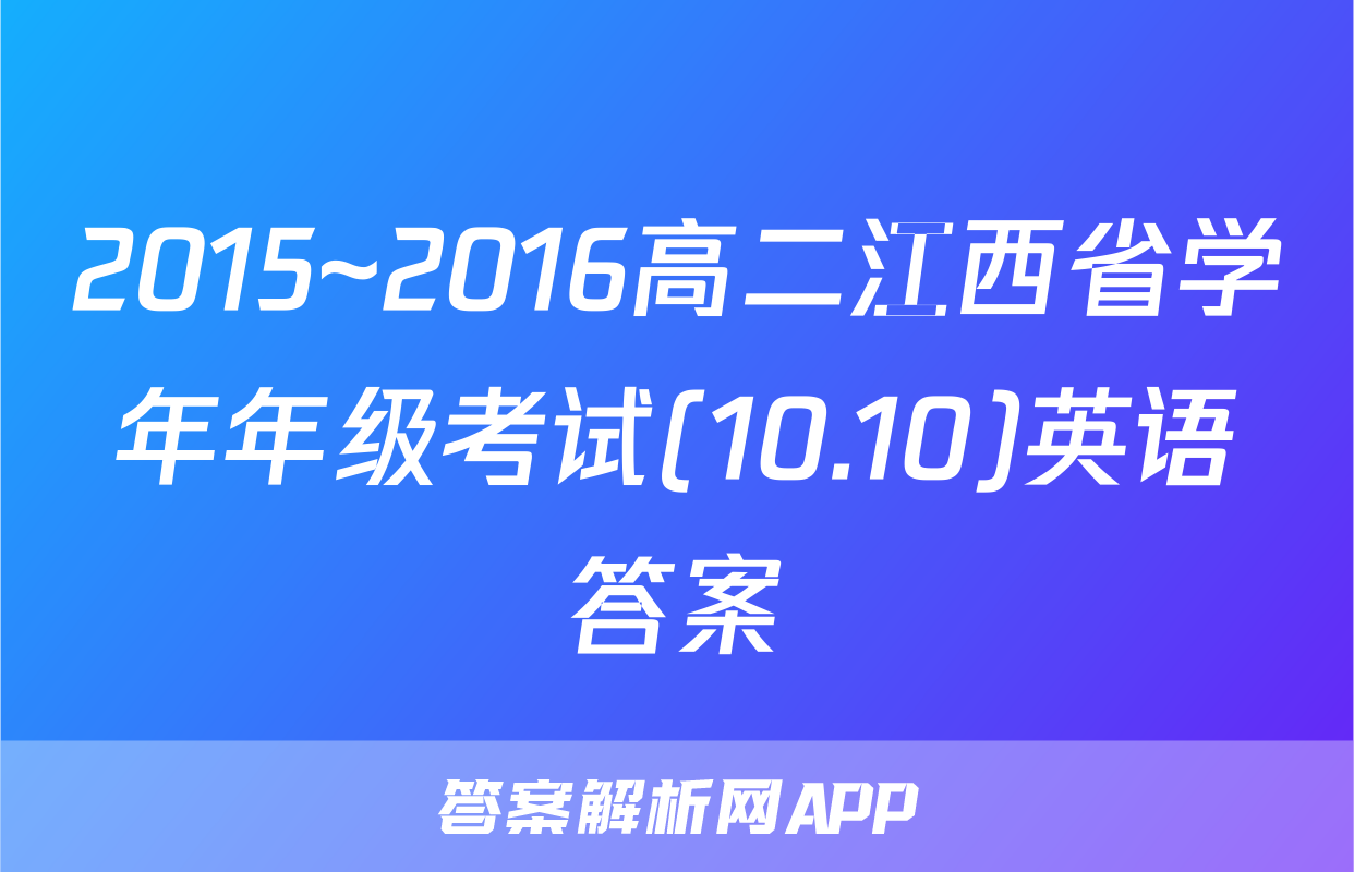 2015~2016高二江西省学年年级考试(10.10)英语答案