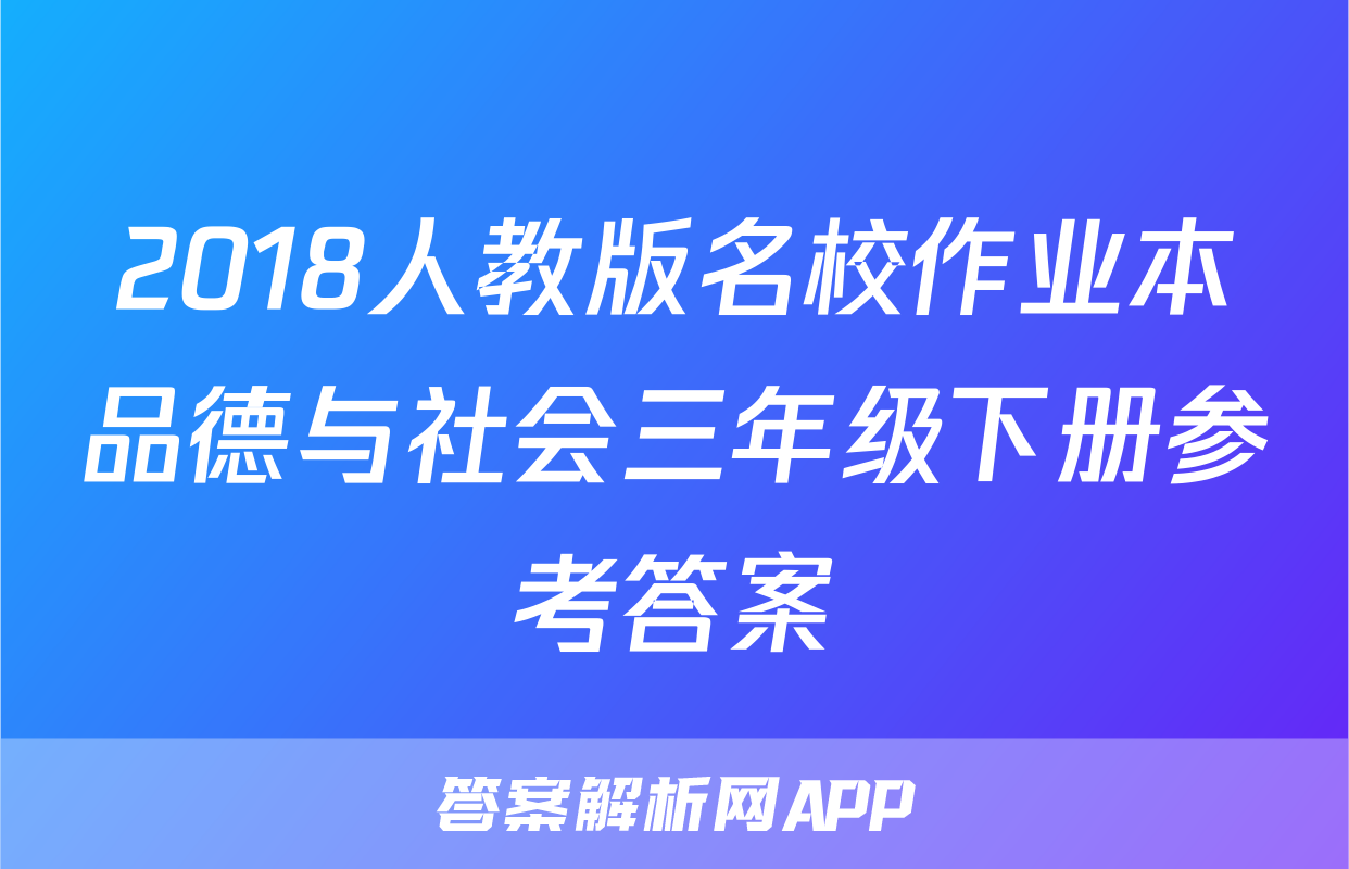 2018人教版名校作业本品德与社会三年级下册参考答案