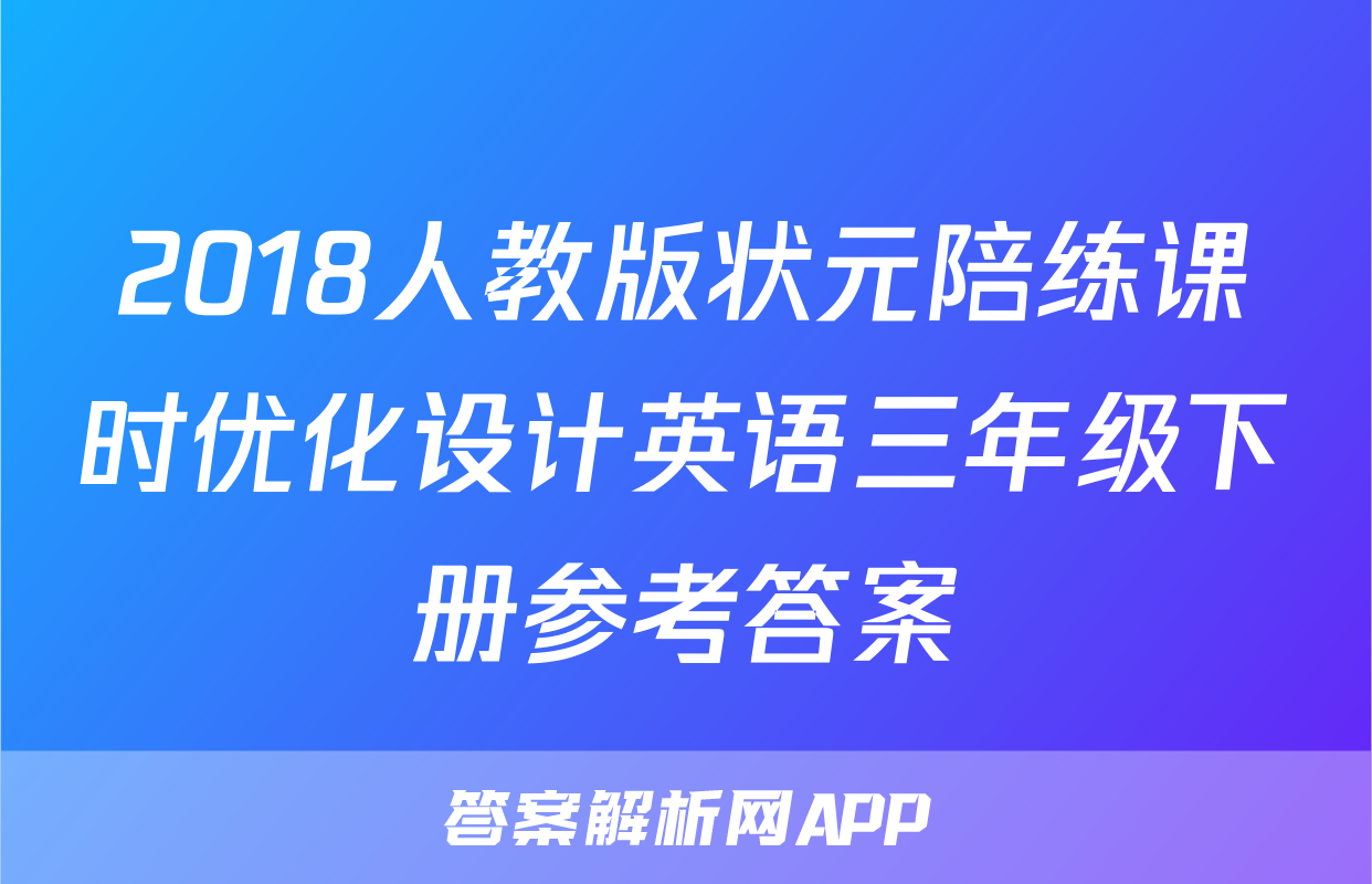 2018人教版状元陪练课时优化设计英语三年级下册参考答案