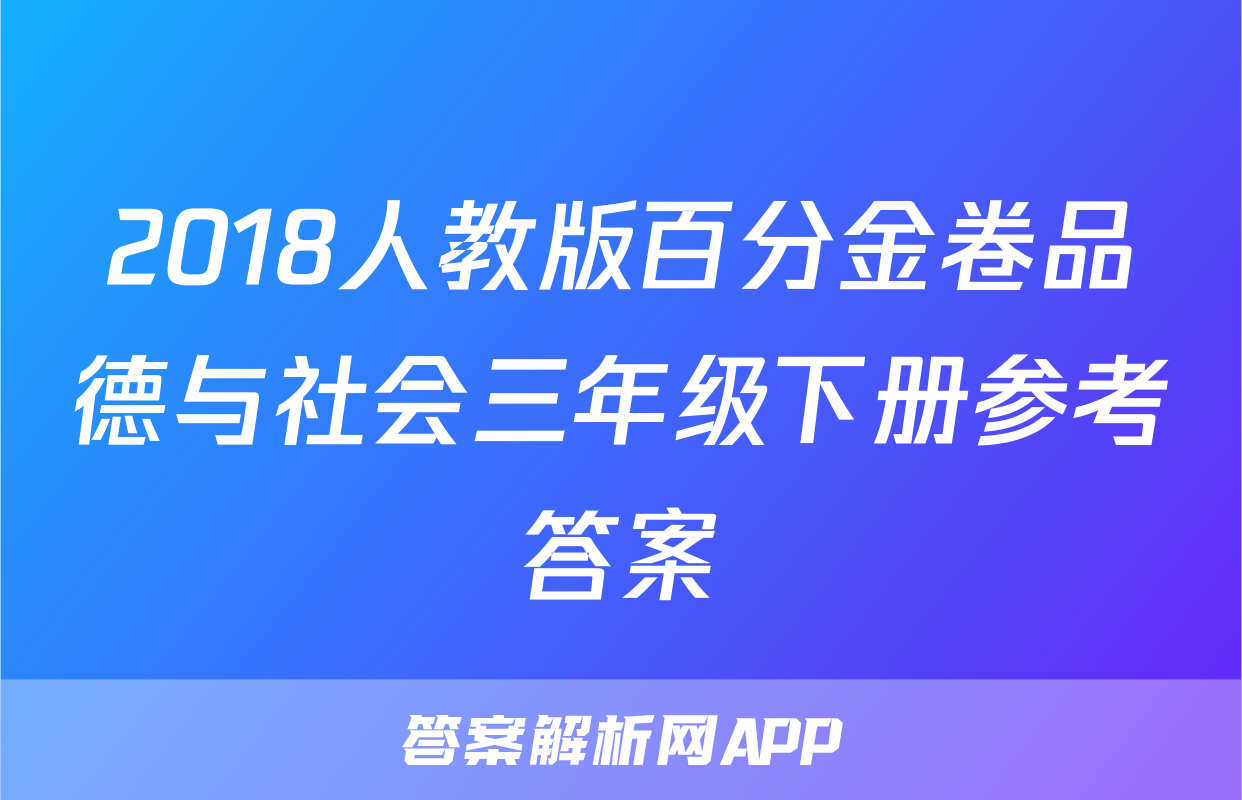 2018人教版百分金卷品德与社会三年级下册参考答案