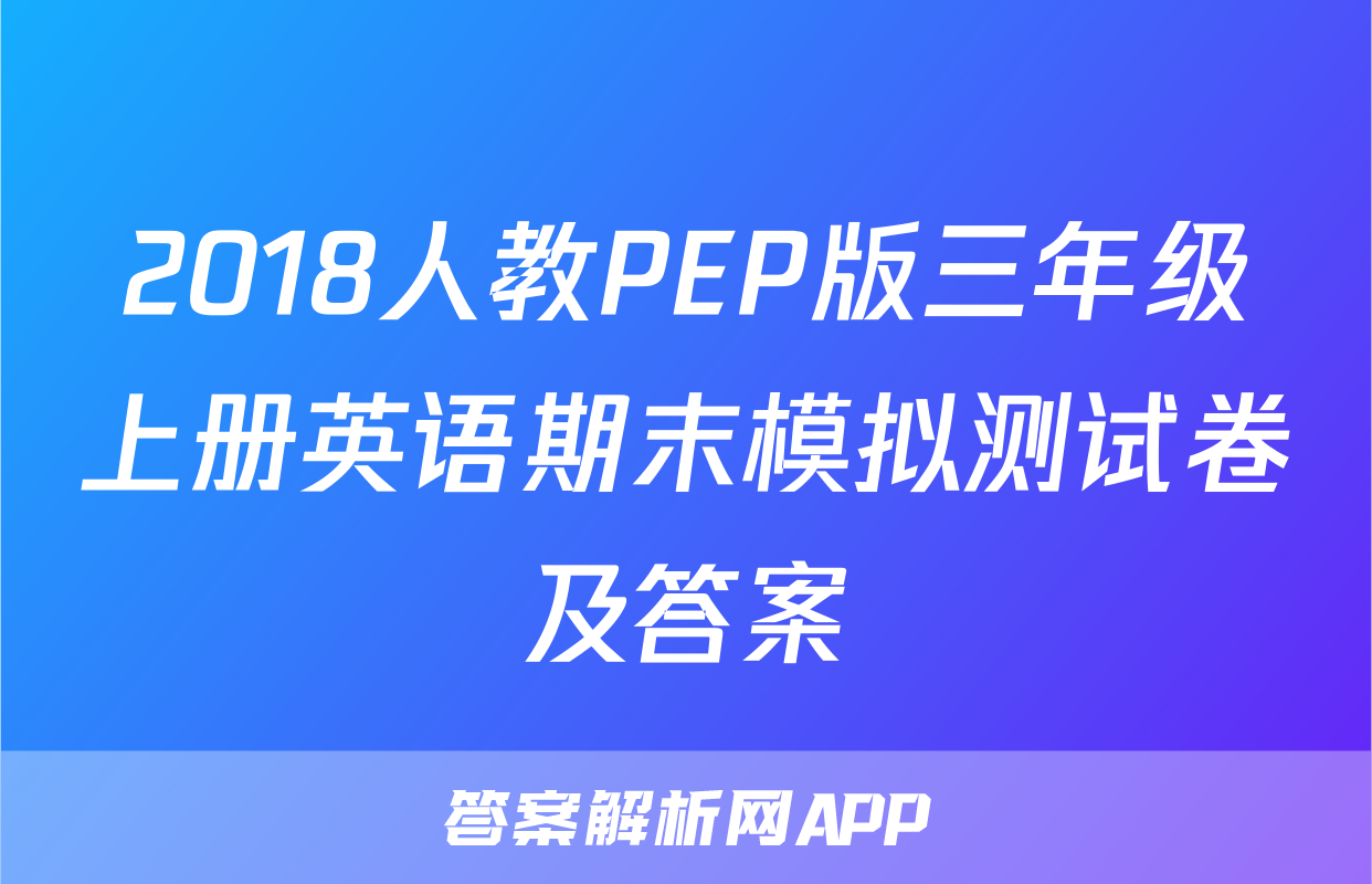 2018人教PEP版三年级上册英语期末模拟测试卷及答案