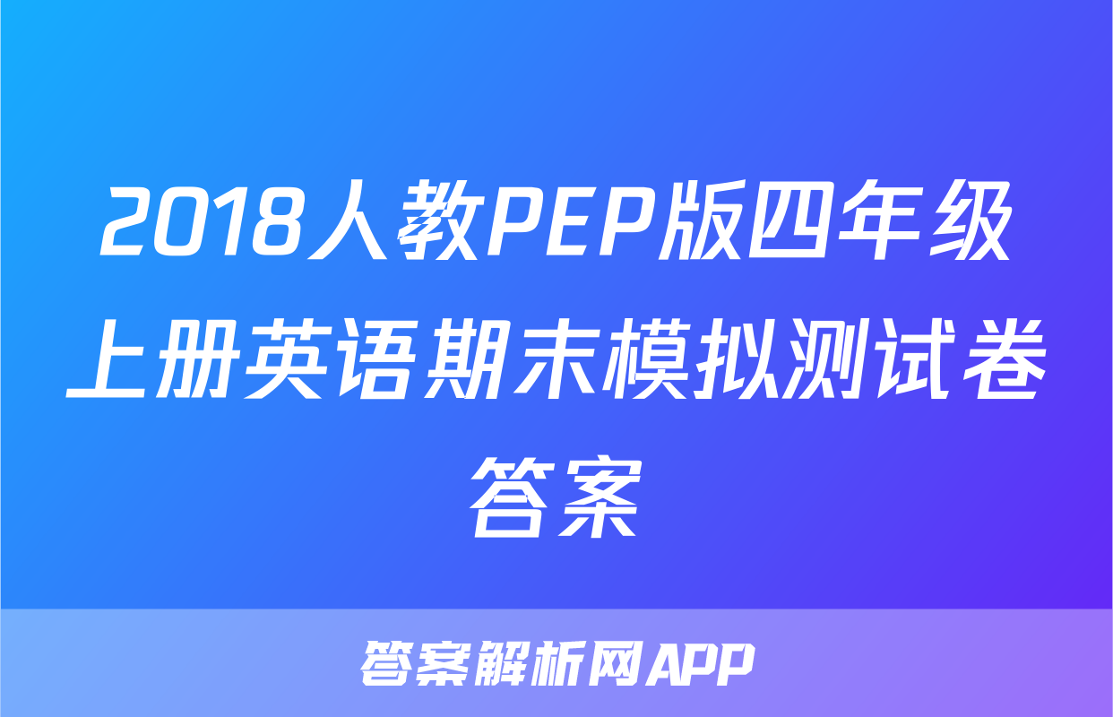 2018人教PEP版四年级上册英语期末模拟测试卷答案