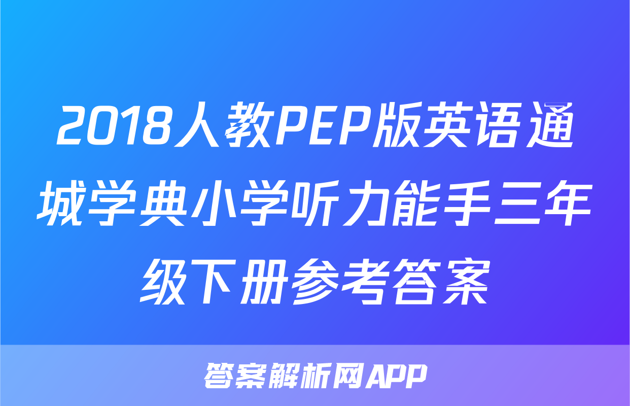 2018人教PEP版英语通城学典小学听力能手三年级下册参考答案