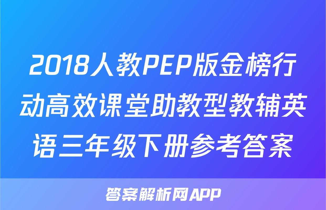 2018人教PEP版金榜行动高效课堂助教型教辅英语三年级下册参考答案