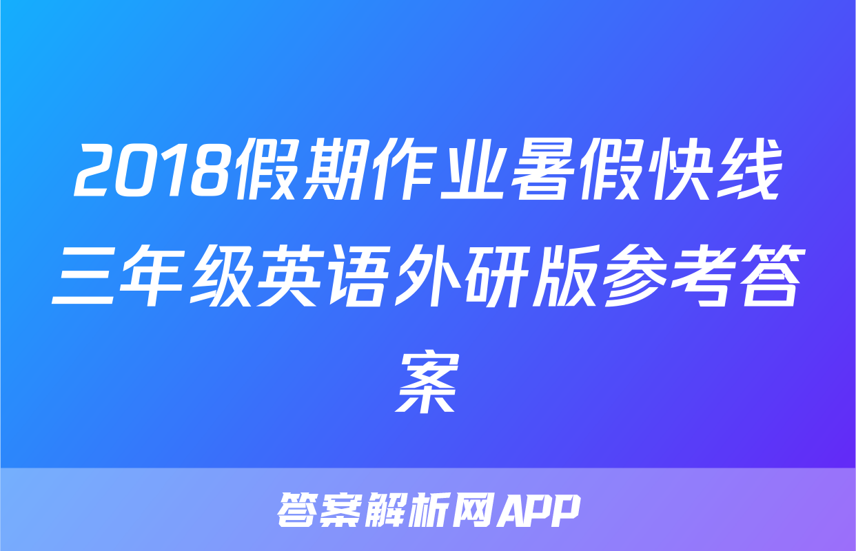 2018假期作业暑假快线三年级英语外研版参考答案