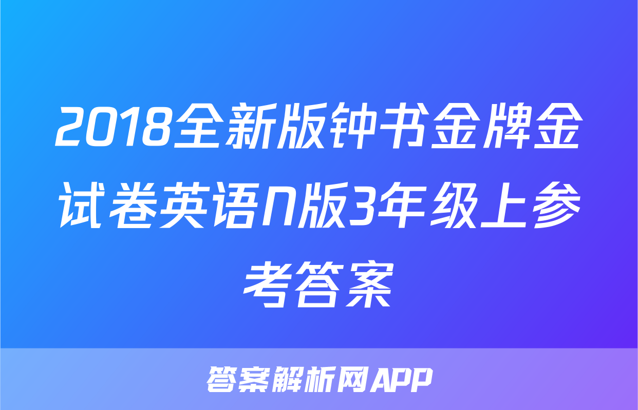 2018全新版钟书金牌金试卷英语N版3年级上参考答案