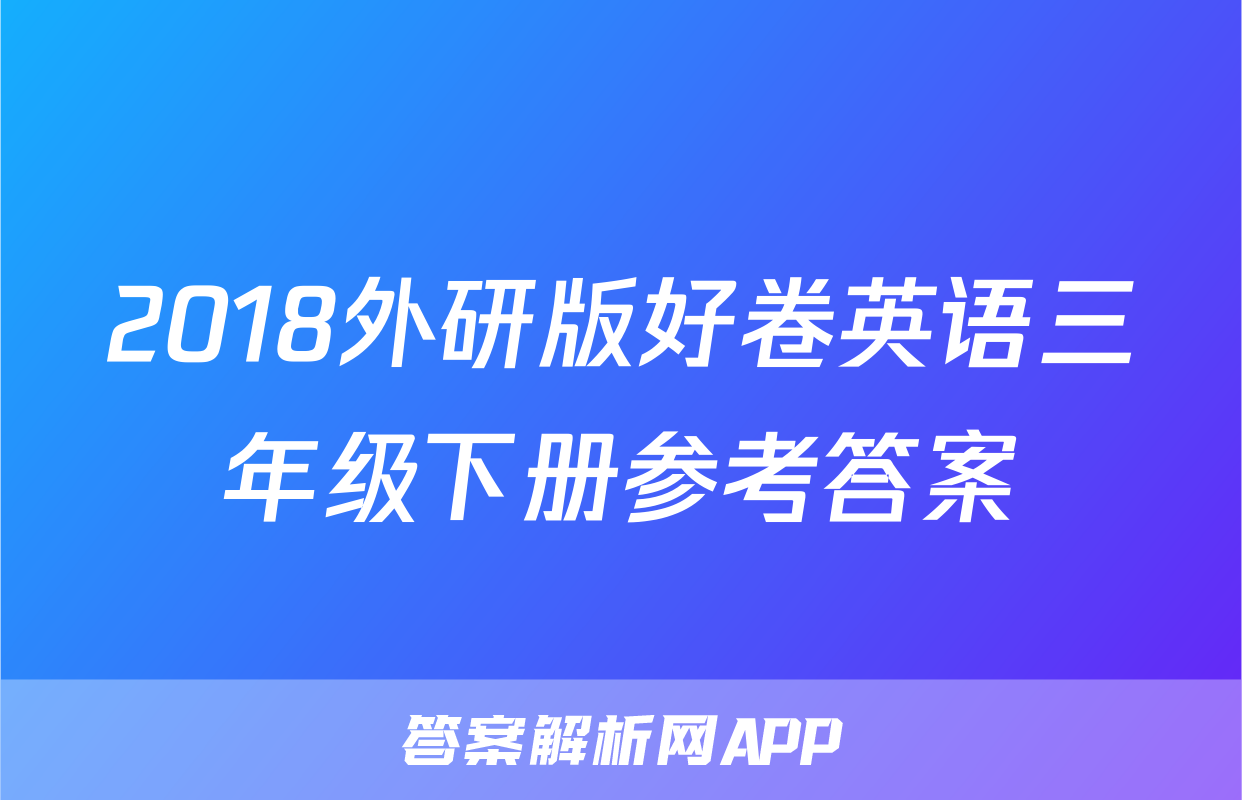 2018外研版好卷英语三年级下册参考答案
