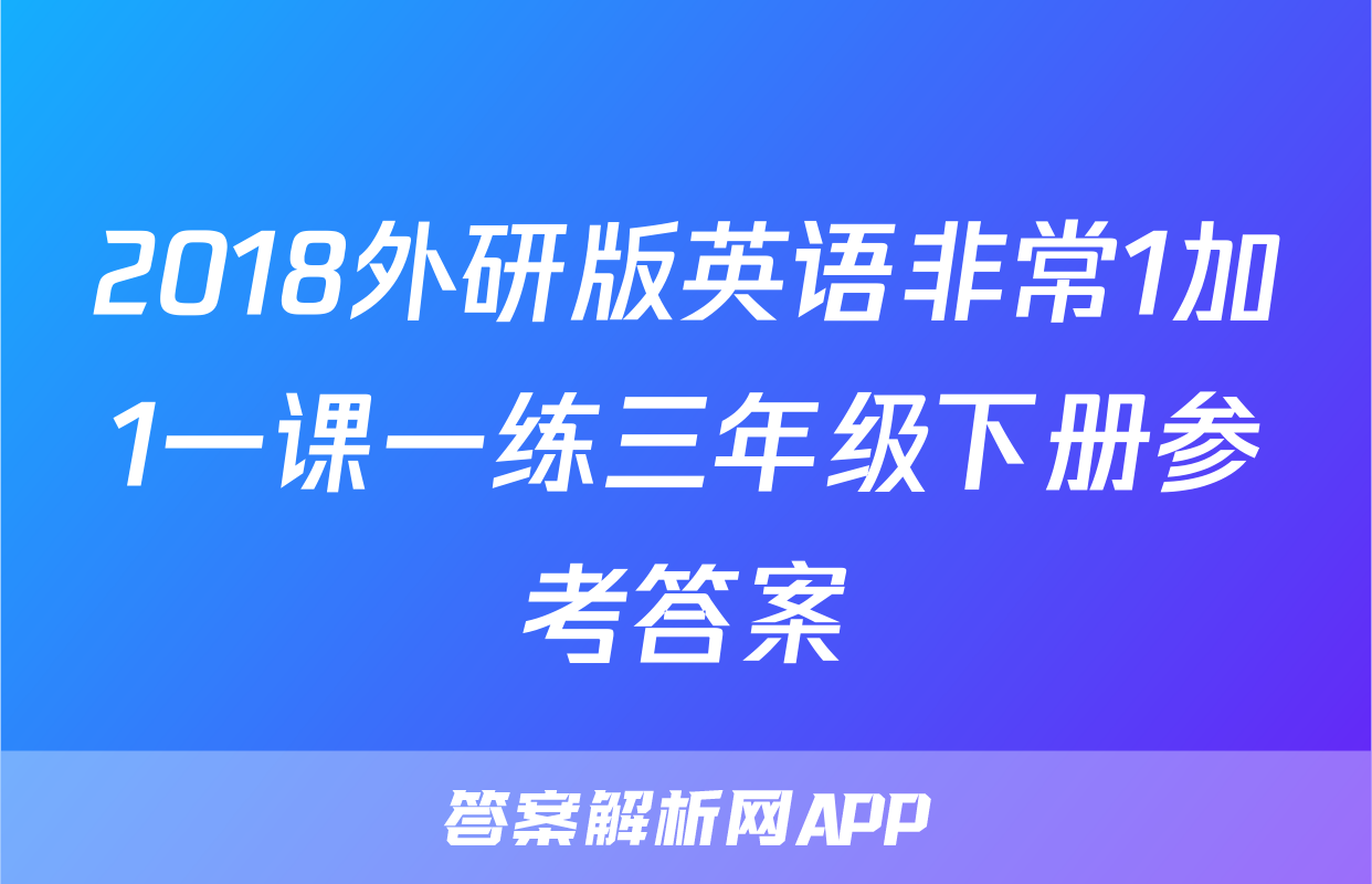 2018外研版英语非常1加1一课一练三年级下册参考答案
