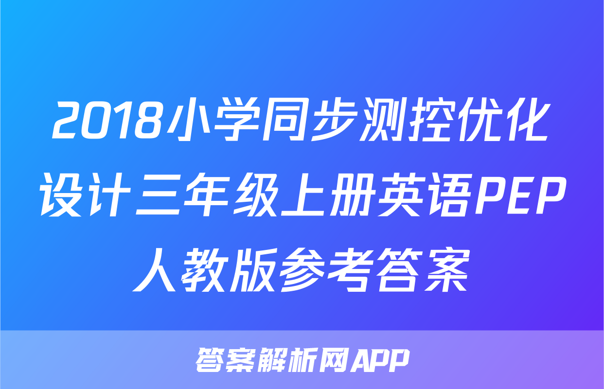 2018小学同步测控优化设计三年级上册英语PEP人教版参考答案
