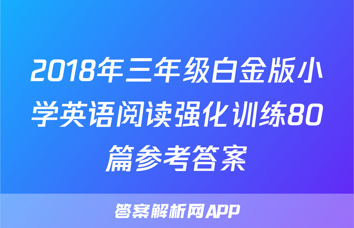 2018年三年级白金版小学英语阅读强化训练80篇参考答案