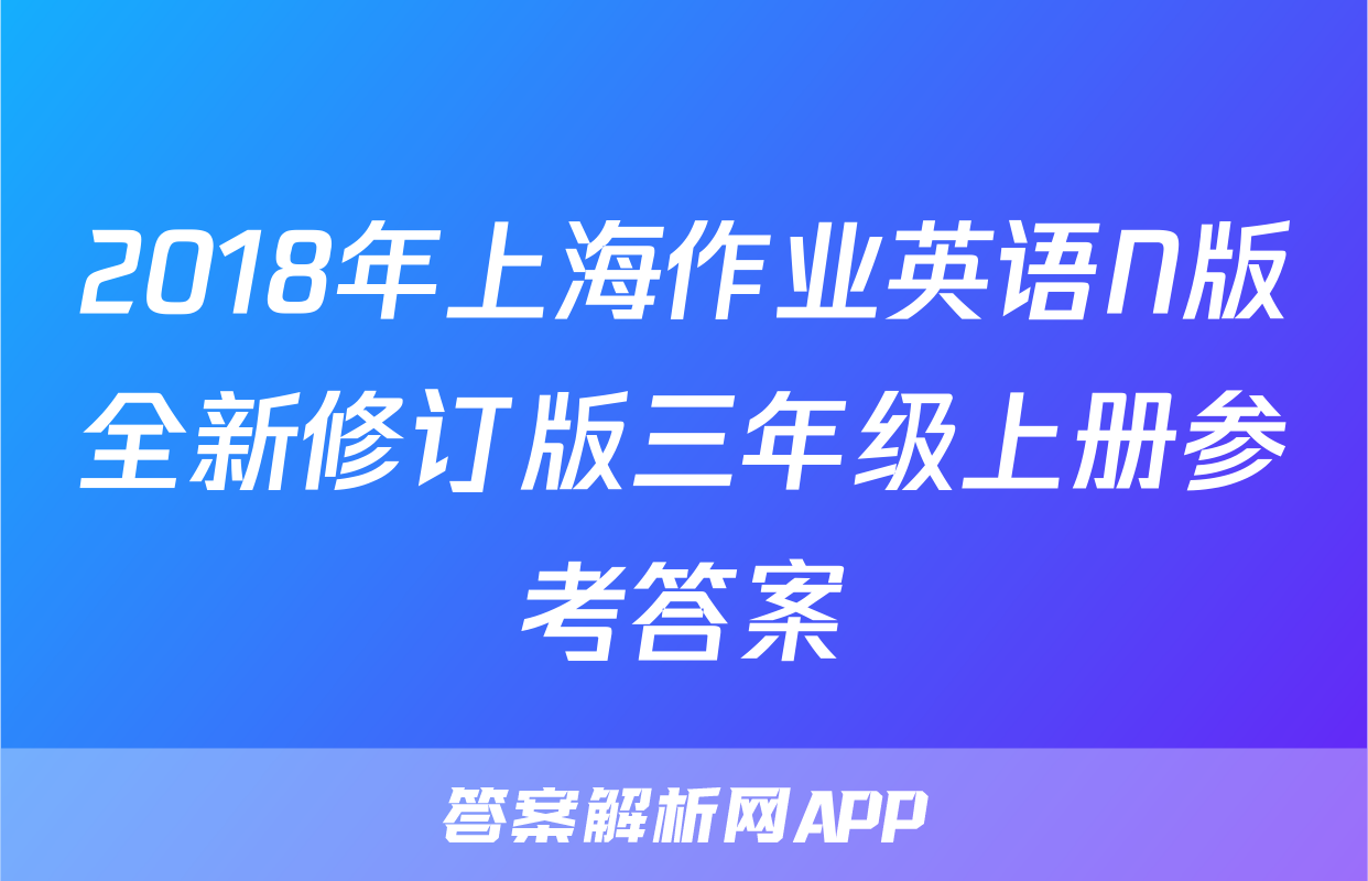 2018年上海作业英语N版全新修订版三年级上册参考答案