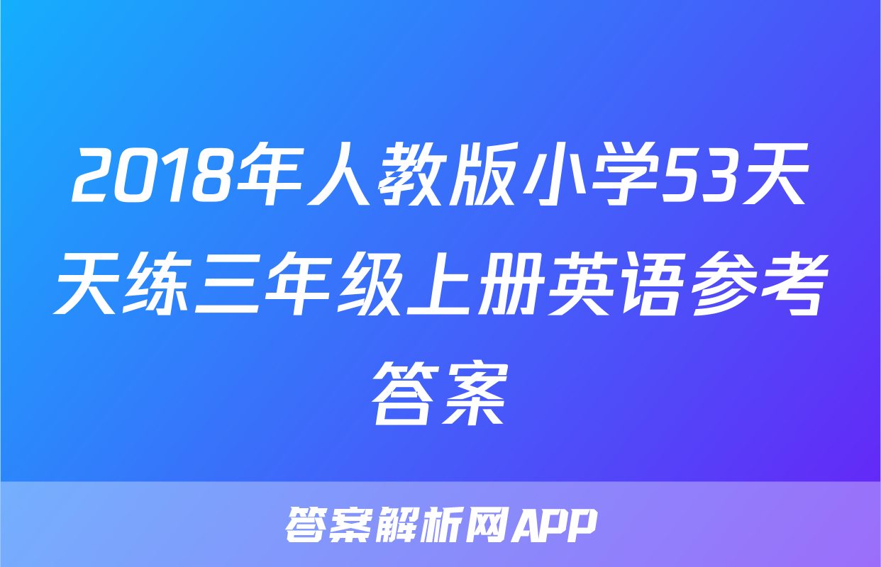 2018年人教版小学53天天练三年级上册英语参考答案