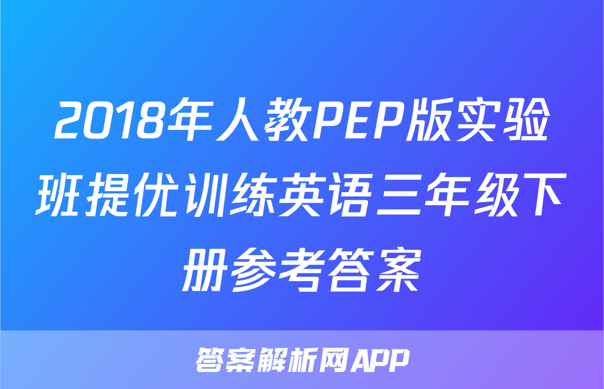 2018年人教PEP版实验班提优训练英语三年级下册参考答案