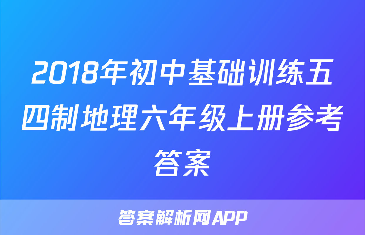 2018年初中基础训练五四制地理六年级上册参考答案