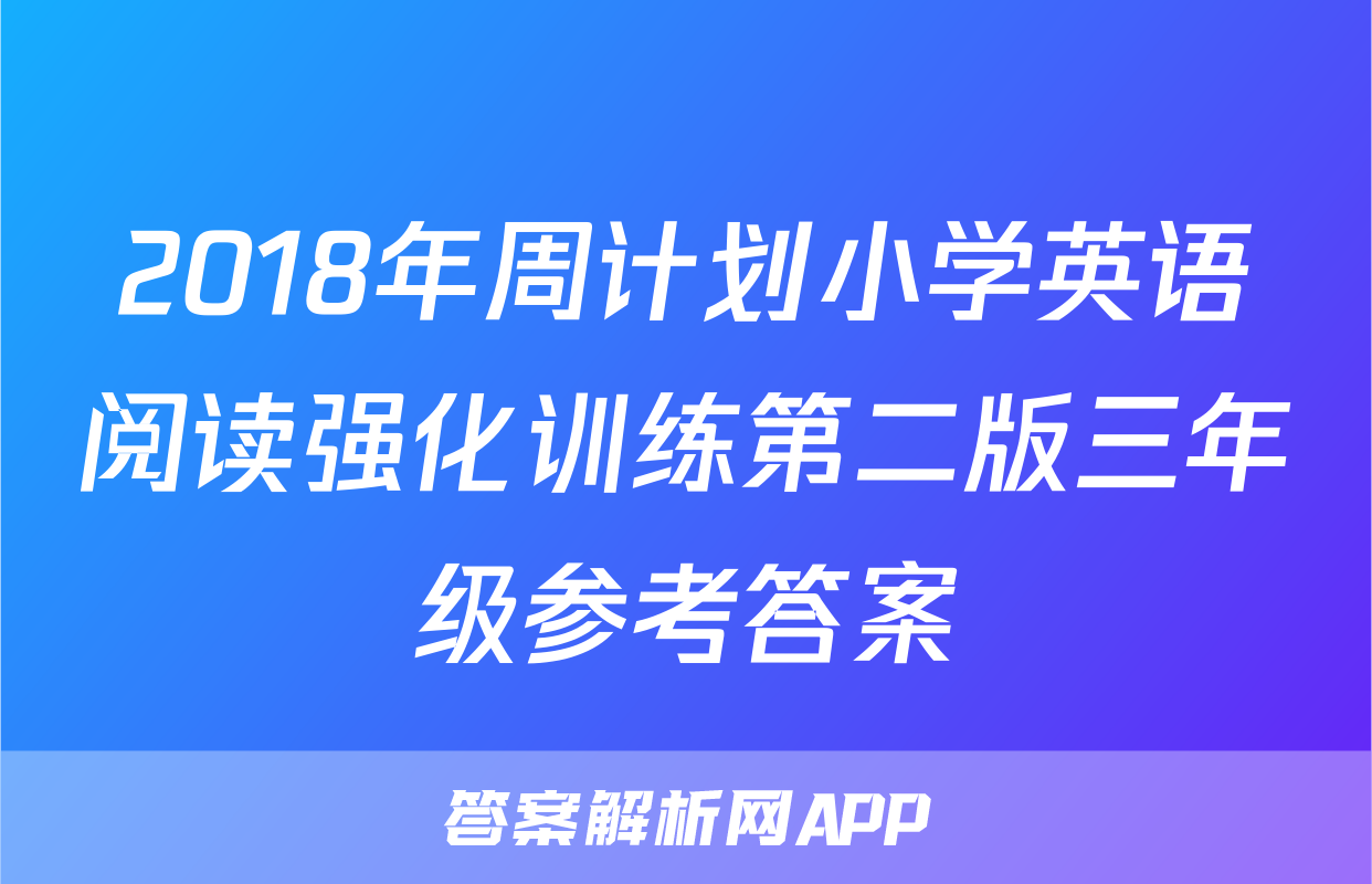 2018年周计划小学英语阅读强化训练第二版三年级参考答案