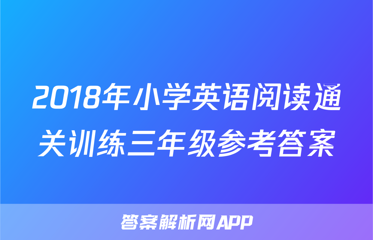 2018年小学英语阅读通关训练三年级参考答案